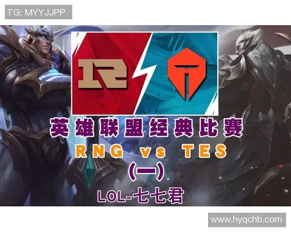 赛后复盘：RNG与TES对决中的战术分析与经验总结
