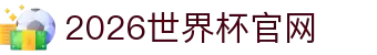 2026·世界杯(23rd FIFA World Cup)合作指定平台-官方网站"